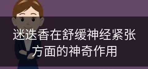 迷迭香在舒缓神经紧张方面的神奇作用